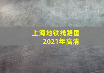 上海地铁线路图 2021年高清